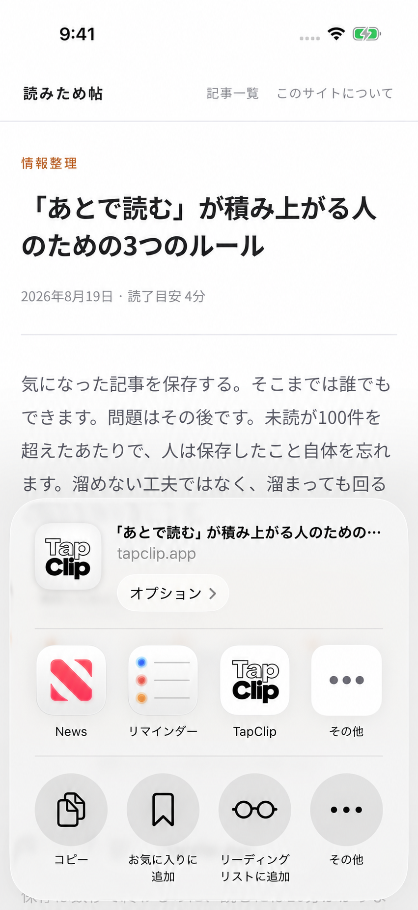 SafariからTapClipで保存