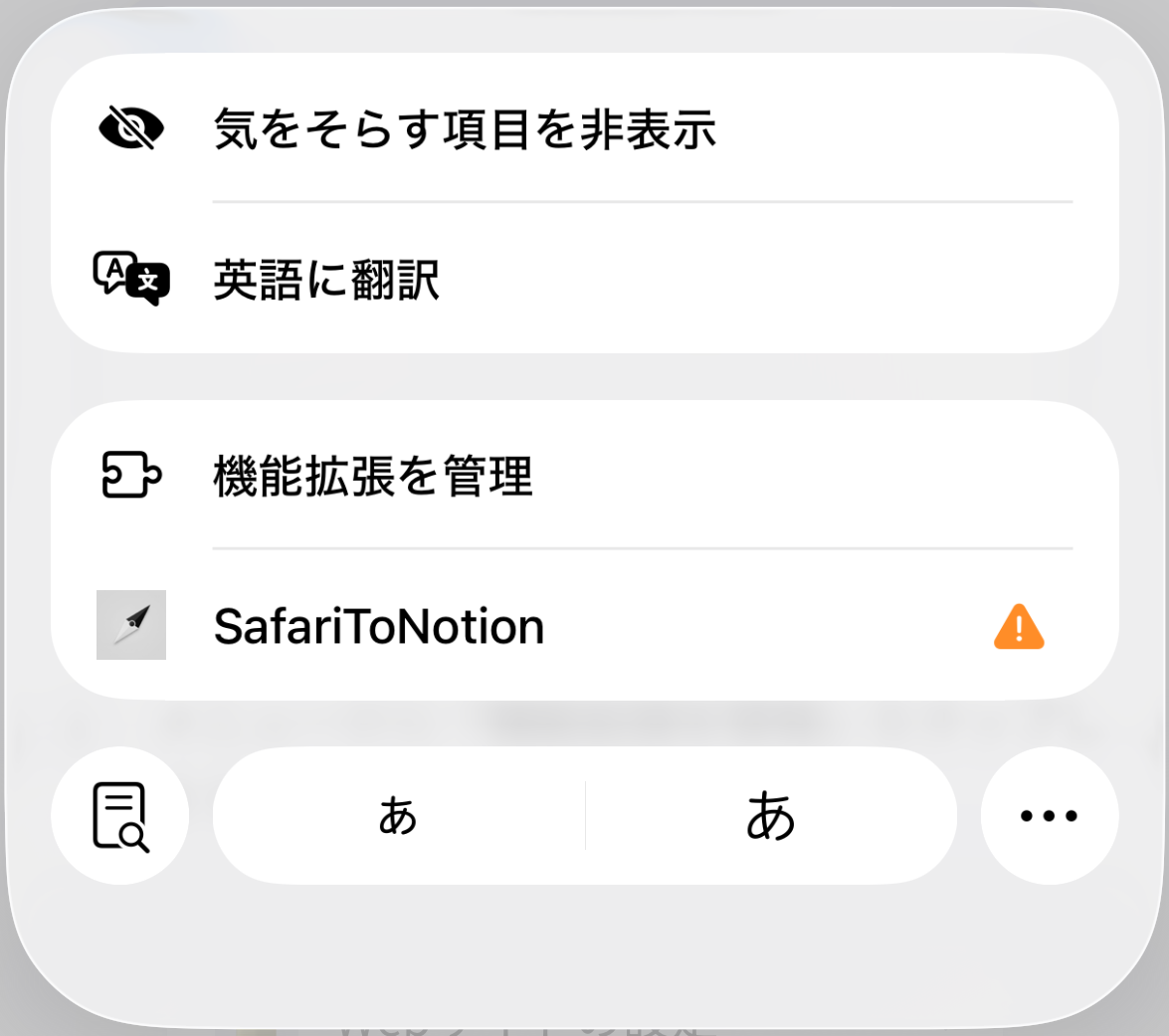 メニューのSafariToNotion